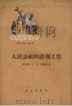 人民公社的计划工作（1960 PDF版）