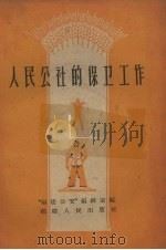 人民公社的保卫工作 1959 PDF电子版封面 T3104·36 “福建公安”编辑室编