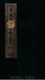 重刻陆宣公翰苑集  卷1（1892 PDF版）