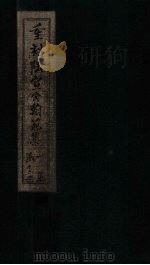 重刻陆宣公翰苑集  卷2-3（1892 PDF版）
