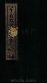 重刻陆宣公翰苑集  卷4-5（1892 PDF版）