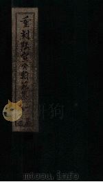 重刻陆宣公翰苑集  卷8-11（1892 PDF版）
