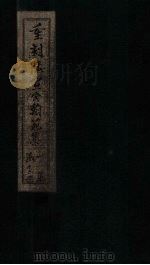 重刻陆宣公翰苑集  卷12-13（1892 PDF版）