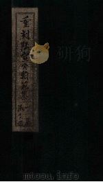 重刻陆宣公翰苑集  卷14-15（1892 PDF版）