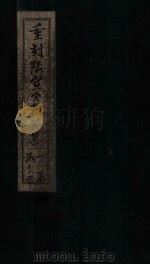 重刻陆宣公翰苑集  卷16-17（1892 PDF版）