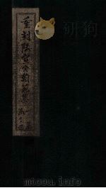 重刻陆宣公翰苑集  卷18-19（1892 PDF版）