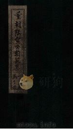 重刻陆宣公翰苑集  卷20-21（1892 PDF版）