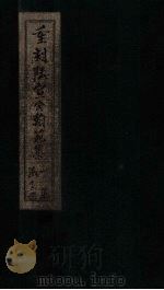 重刻陆宣公翰苑集  卷22-23（1892 PDF版）