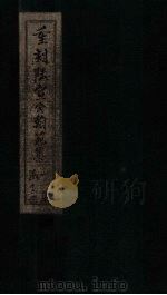 重刻陆宣公翰苑集  卷24（1892 PDF版）