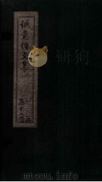诚意伯文集  序至碑铭（1730 PDF版）