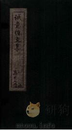 诚意伯文集 卷1 1730 PDF电子版封面 (明)诚意伯