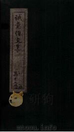 诚意伯文集  卷2（1730 PDF版）