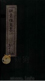 诚意伯文集  卷3-4（1730 PDF版）