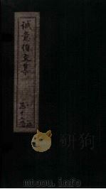 诚意伯文集 卷7-8 1730 PDF电子版封面 (明)诚意伯