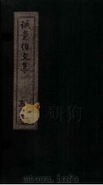 诚意伯文集  卷9-10（1730 PDF版）