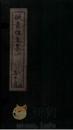 诚意伯文集  卷11-12（1730 PDF版）