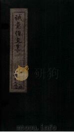 诚意伯文集  卷13-14（1730 PDF版）