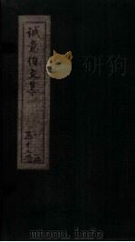 诚意伯文集  卷15-16（1730 PDF版）