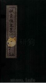 诚意伯文集  卷17-18（1730 PDF版）