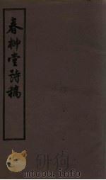 春柳堂诗稿 1955 PDF电子版封面 张宜泉