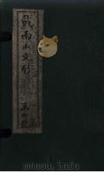 戴南山文钞 卷5 1910 PDF电子版封面 (清)戴名世