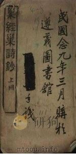 巢经巢诗钞  上（ PDF版）