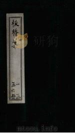 板桥集  卷1（ PDF版）