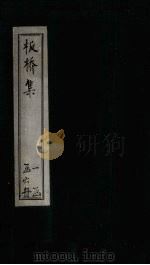 板桥集  卷2-3（ PDF版）