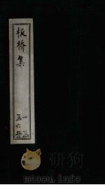 板桥集  卷4-5（ PDF版）