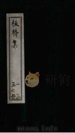 板桥集  词钞至题画（ PDF版）