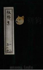 板桥集  家书（ PDF版）
