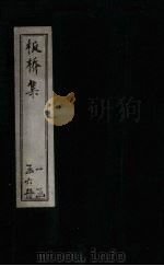 板桥集 诗钞 PDF电子版封面 郑板桥