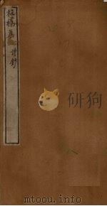 板桥集  上  诗钞（ PDF版）