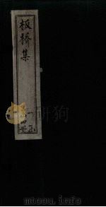 板桥集  诗钞  上（1749 PDF版）