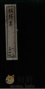 板桥集  诗钞  下（1749 PDF版）