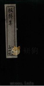 板桥集  词钞（1749 PDF版）