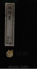 板桥集  家书（1749 PDF版）