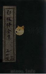 郑板桥全集  诗词  上（1924 PDF版）