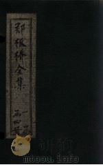 郑板桥全集  词钞至题画（1924 PDF版）