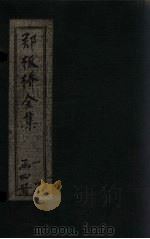郑板桥全集  家书（1924 PDF版）