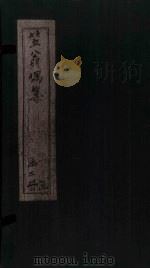笠翁偶集  卷5（ PDF版）