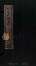 笠翁偶集  卷2（1672 PDF版）
