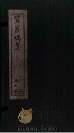 笠翁偶集  卷3（1672 PDF版）