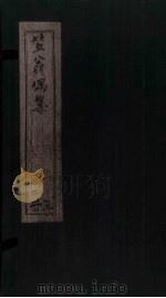 笠翁偶集  卷4（1672 PDF版）