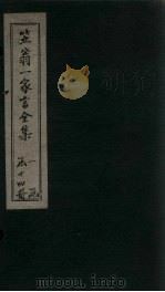 笠翁1家言全集 卷1 1672 PDF电子版封面 (清)李渔