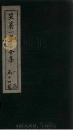 笠翁1家言全集  卷3（1672 PDF版）