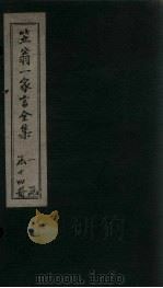 笠翁1家言全集 卷4 1672 PDF电子版封面 (清)李渔