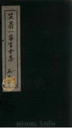 笠翁1家言全集 卷5 1672 PDF电子版封面 (清)李渔