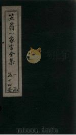 笠翁1家言全集  卷6（1672 PDF版）