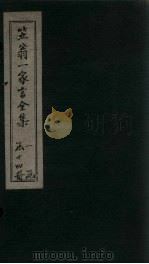 笠翁1家言全集  卷7（1672 PDF版）